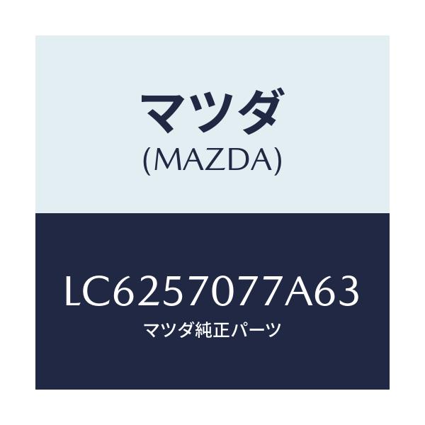 マツダ(MAZDA) カバー（Ｌ） ヒンジ/MPV/シート/マツダ純正部品/LC6257077A63(LC62-57-077A6)