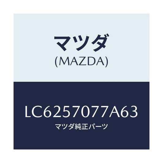 マツダ(MAZDA) カバー（Ｌ） ヒンジ/MPV/シート/マツダ純正部品/LC6257077A63(LC62-57-077A6)