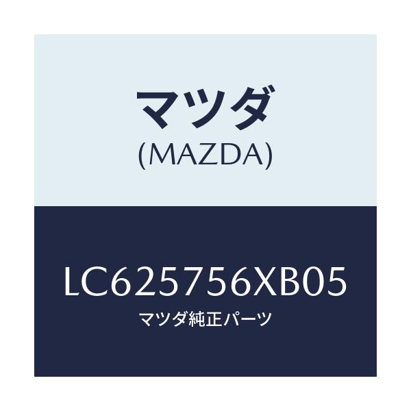 マツダ(MAZDA) ヒンジー（Ｒ） リヤシートクツシヨ/MPV/シート/マツダ純正部品/LC625756XB05(LC62-57-56XB0)