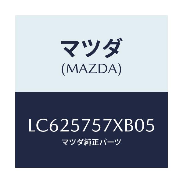 マツダ(MAZDA) ヒンジー（Ｌ） リヤシートクツシヨ/MPV/シート/マツダ純正部品/LC625757XB05(LC62-57-57XB0)