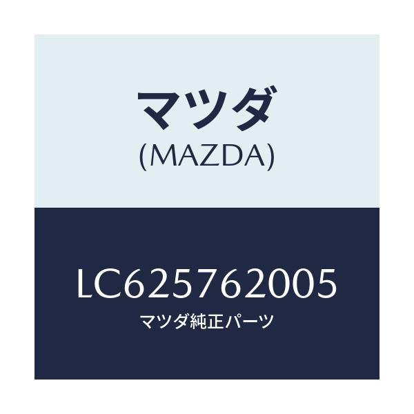 マツダ(MAZDA) ベルト’Ａ’（Ｒ） フロントシート/MPV/シート/マツダ純正部品/LC625762005(LC62-57-62005)