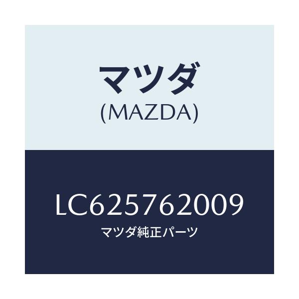 マツダ(MAZDA) ベルト’Ａ’（Ｒ） フロントシート/MPV/シート/マツダ純正部品/LC625762009(LC62-57-62009)