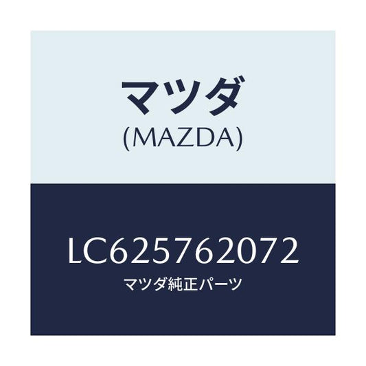 マツダ(MAZDA) ベルト’Ａ’（Ｒ） フロントシート/MPV/シート/マツダ純正部品/LC625762072(LC62-57-62072)