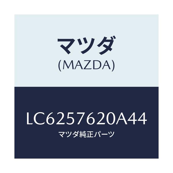 マツダ(MAZDA) ベルト’Ａ’（Ｒ） フロントシート/MPV/シート/マツダ純正部品/LC6257620A44(LC62-57-620A4)