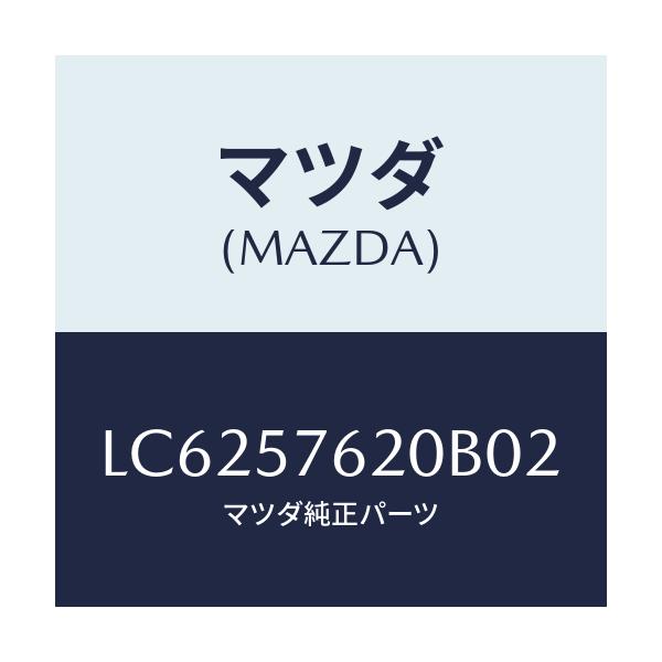 マツダ(MAZDA) ベルト’Ａ’（Ｒ） フロントシート/MPV/シート/マツダ純正部品/LC6257620B02(LC62-57-620B0)