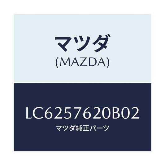 マツダ(MAZDA) ベルト’Ａ’（Ｒ） フロントシート/MPV/シート/マツダ純正部品/LC6257620B02(LC62-57-620B0)