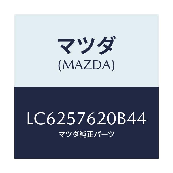 マツダ(MAZDA) ベルト’Ａ’（Ｒ） フロントシート/MPV/シート/マツダ純正部品/LC6257620B44(LC62-57-620B4)