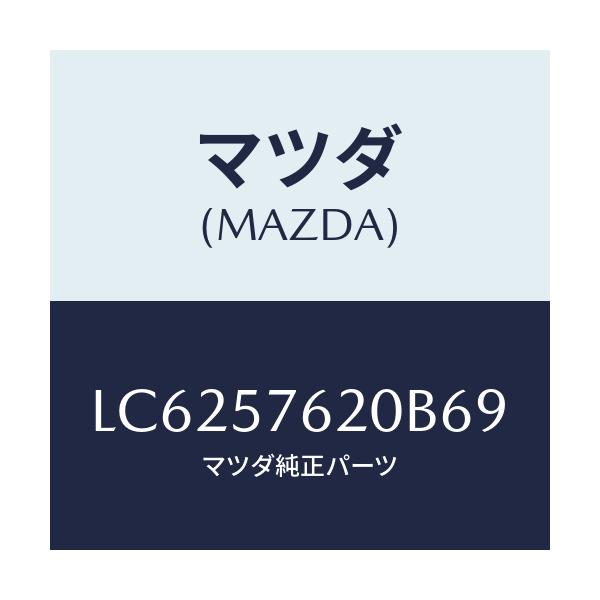 マツダ(MAZDA) ベルト’Ａ’（Ｒ） フロントシート/MPV/シート/マツダ純正部品/LC6257620B69(LC62-57-620B6)