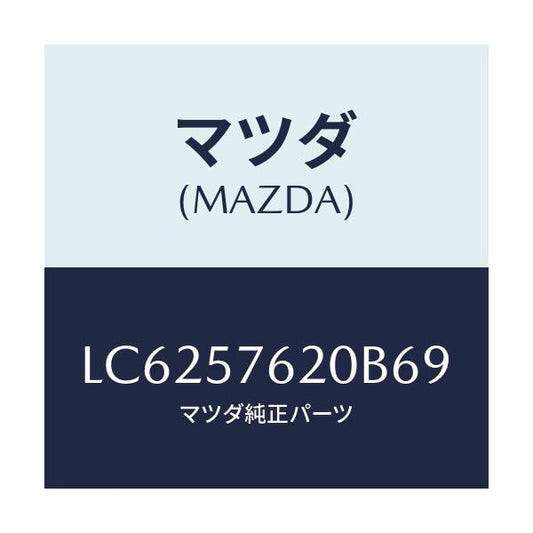 マツダ(MAZDA) ベルト’Ａ’（Ｒ） フロントシート/MPV/シート/マツダ純正部品/LC6257620B69(LC62-57-620B6)