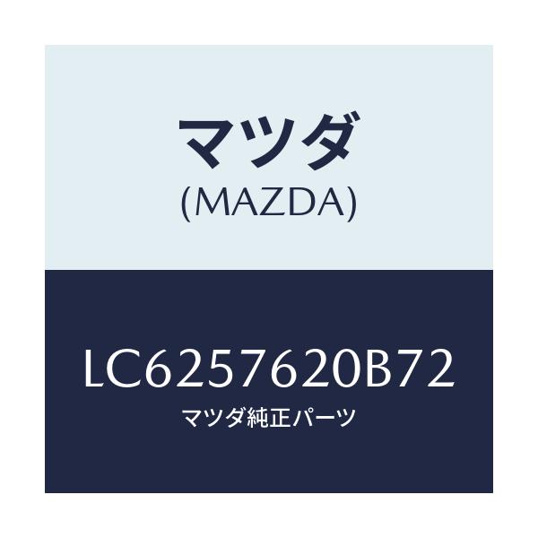 マツダ(MAZDA) ベルト’Ａ’（Ｒ） フロントシート/MPV/シート/マツダ純正部品/LC6257620B72(LC62-57-620B7)