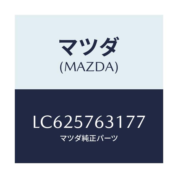 マツダ(MAZDA) カバー アンカー/MPV/シート/マツダ純正部品/LC625763177(LC62-57-63177)