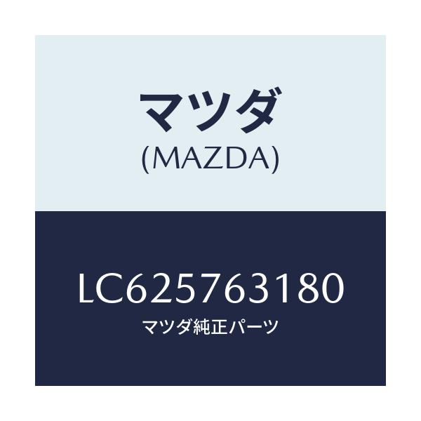 マツダ(MAZDA) カバー アンカー/MPV/シート/マツダ純正部品/LC625763180(LC62-57-63180)