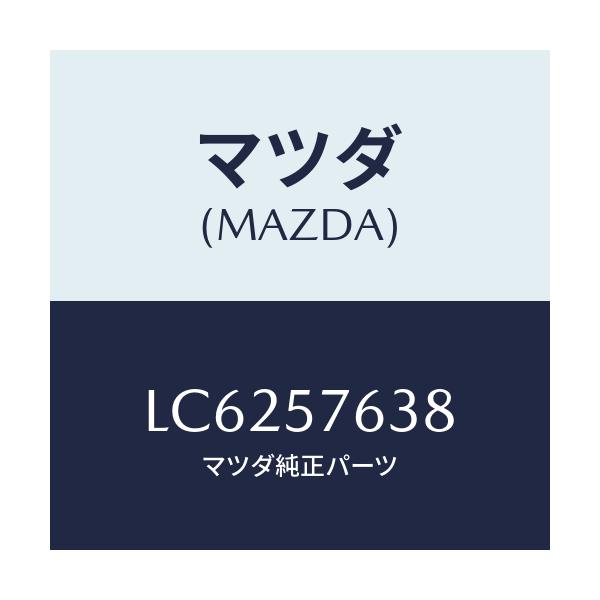 マツダ(MAZDA) キヤツプ ベルト/MPV/シート/マツダ純正部品/LC6257638(LC62-57-638)