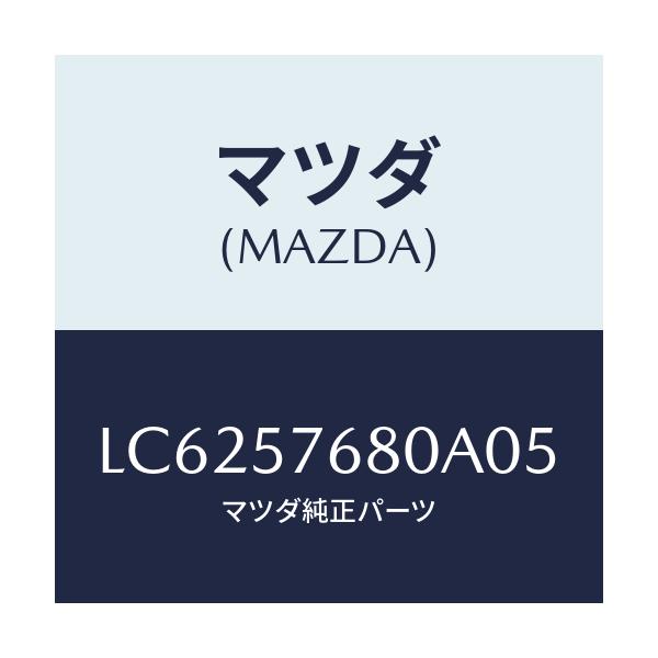 マツダ(MAZDA) ベルト’Ａ’（Ｌ） フロントシート/MPV/シート/マツダ純正部品/LC6257680A05(LC62-57-680A0)