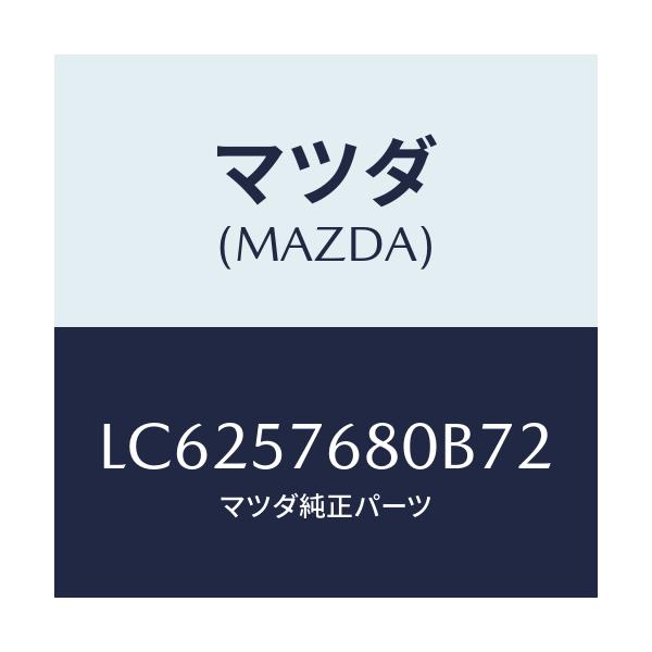 マツダ(MAZDA) ベルト’Ａ’（Ｌ） フロントシート/MPV/シート/マツダ純正部品/LC6257680B72(LC62-57-680B7)