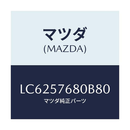 マツダ(MAZDA) ベルト’Ａ’（Ｌ） フロントシート/MPV/シート/マツダ純正部品/LC6257680B80(LC62-57-680B8)