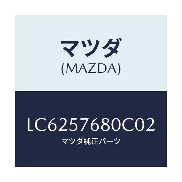 マツダ(MAZDA) ベルト’Ａ’（Ｌ） フロントシート/MPV/シート/マツダ純正部品/LC6257680C02(LC62-57-680C0)