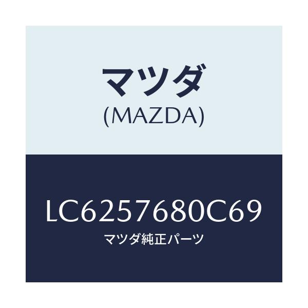 マツダ(MAZDA) ベルト’Ａ’（Ｌ） フロントシート/MPV/シート/マツダ純正部品/LC6257680C69(LC62-57-680C6)