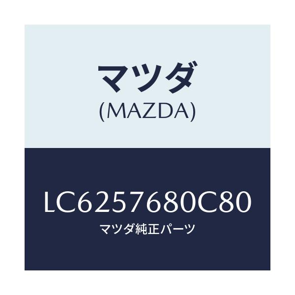 マツダ(MAZDA) ベルト’Ａ’（Ｌ） フロントシート/MPV/シート/マツダ純正部品/LC6257680C80(LC62-57-680C8)