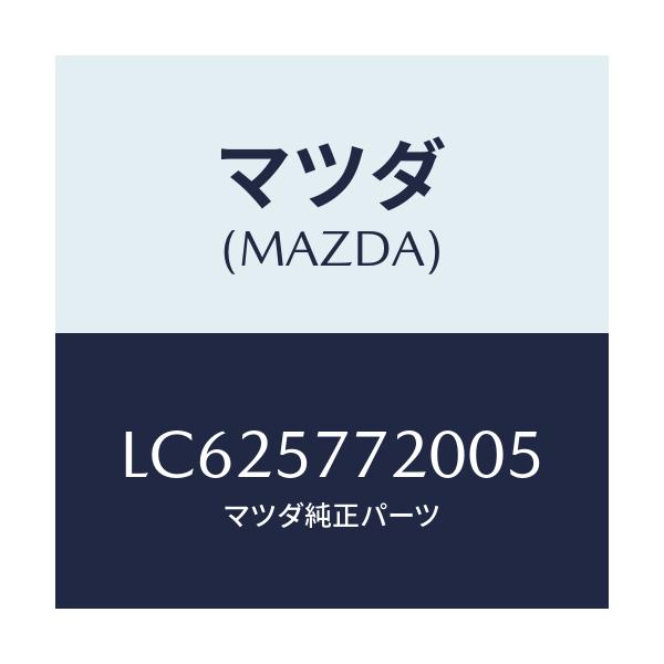 マツダ(MAZDA) ベルト’Ａ’ リヤーシート/MPV/シート/マツダ純正部品/LC625772005(LC62-57-72005)