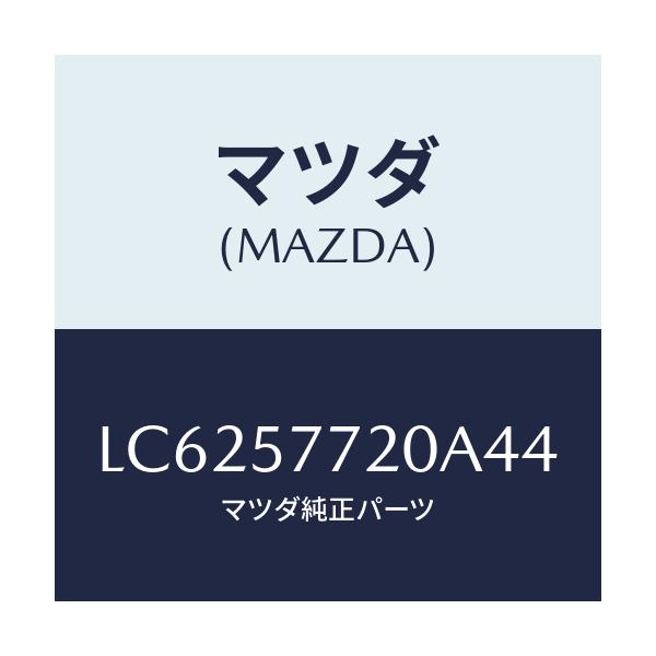 マツダ(MAZDA) ベルト’Ａ’ リヤーシート/MPV/シート/マツダ純正部品/LC6257720A44(LC62-57-720A4)