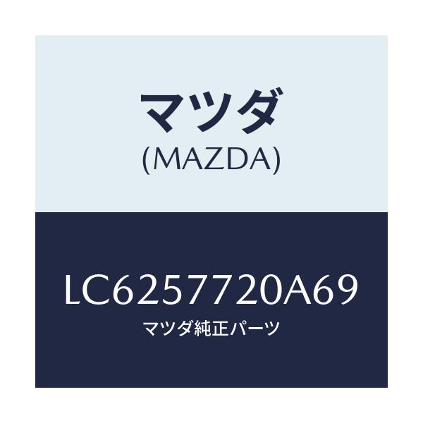 マツダ(MAZDA) ベルト’Ａ’ リヤーシート/MPV/シート/マツダ純正部品/LC6257720A69(LC62-57-720A6)