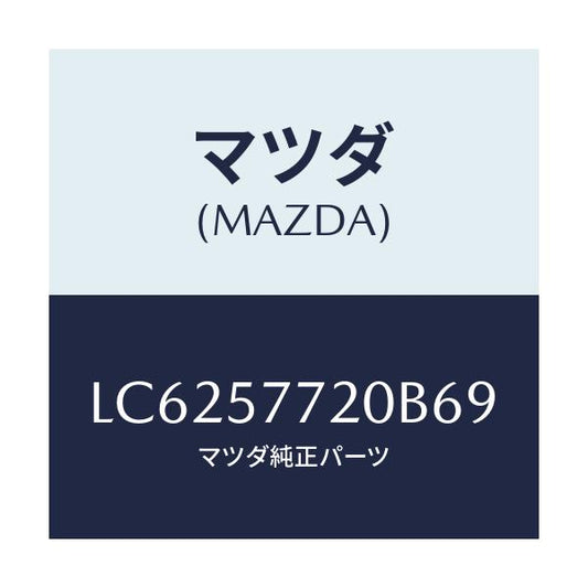 マツダ(MAZDA) ベルト’Ａ’ リヤーシート/MPV/シート/マツダ純正部品/LC6257720B69(LC62-57-720B6)