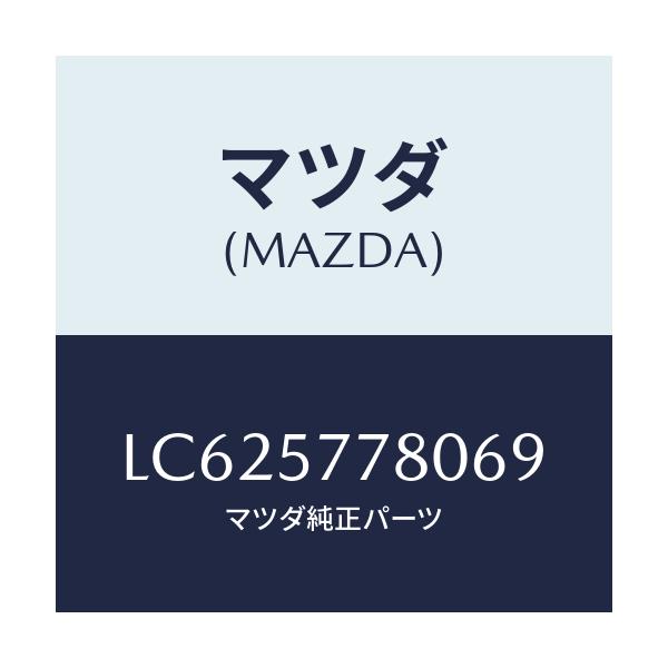 マツダ(MAZDA) ベルト’Ａ’（Ｌ） リヤーシート/MPV/シート/マツダ純正部品/LC625778069(LC62-57-78069)