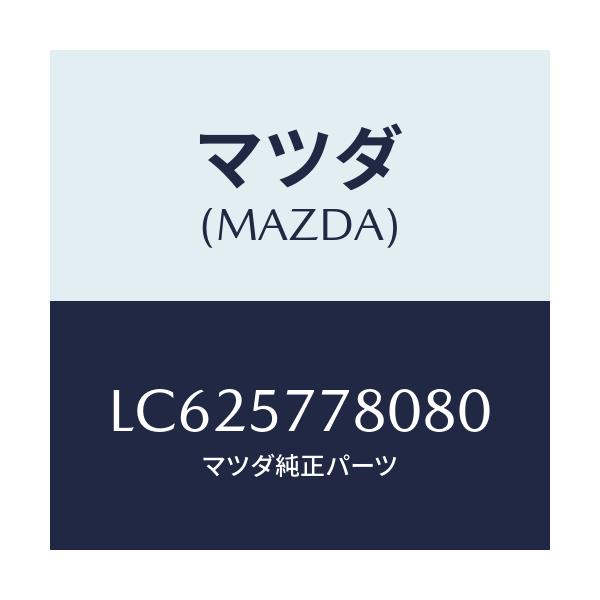 マツダ(MAZDA) ベルト’Ａ’（Ｌ） リヤーシート/MPV/シート/マツダ純正部品/LC625778080(LC62-57-78080)