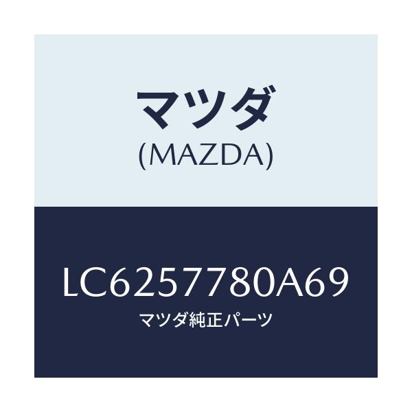 マツダ(MAZDA) ベルト’Ａ’（Ｌ） リヤーシート/MPV/シート/マツダ純正部品/LC6257780A69(LC62-57-780A6)