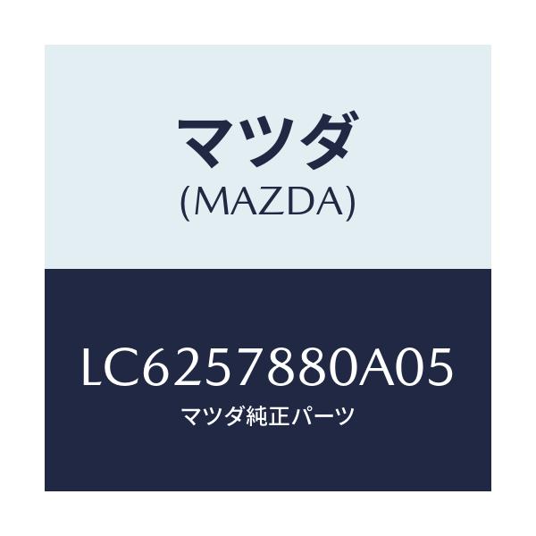 マツダ(MAZDA) ベルト’Ａ’ リヤーＮＯ．２シート/MPV/シート/マツダ純正部品/LC6257880A05(LC62-57-880A0)