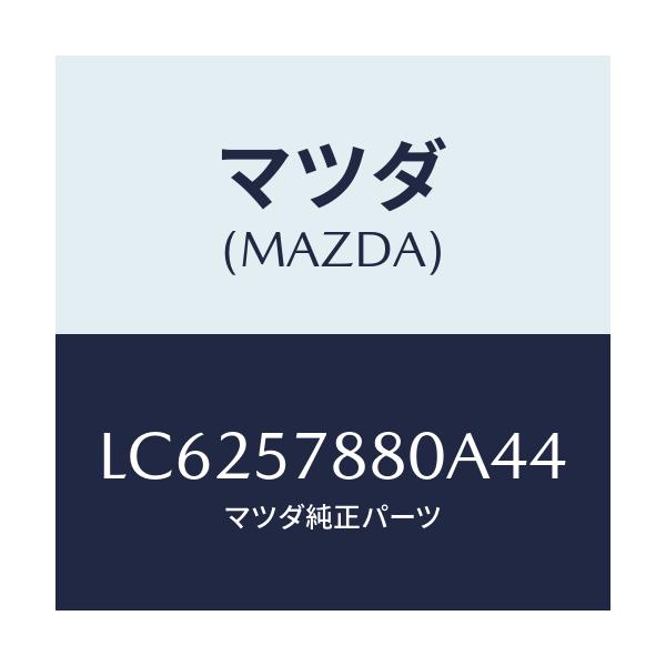 マツダ(MAZDA) ベルト’Ａ’ リヤーＮＯ．２シート/MPV/シート/マツダ純正部品/LC6257880A44(LC62-57-880A4)