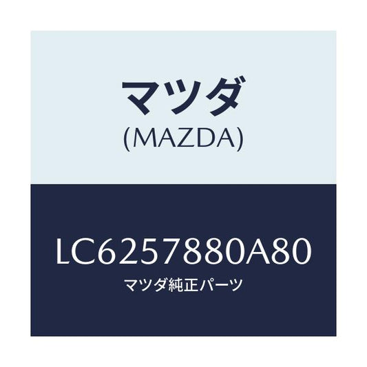 マツダ(MAZDA) ベルト’Ａ’ リヤーＮＯ．２シート/MPV/シート/マツダ純正部品/LC6257880A80(LC62-57-880A8)