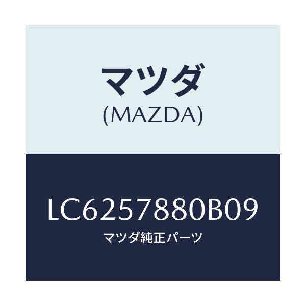 マツダ(MAZDA) ベルト’Ａ’ リヤーＮＯ．２シート/MPV/シート/マツダ純正部品/LC6257880B09(LC62-57-880B0)