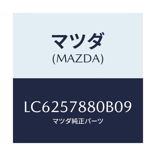 マツダ(MAZDA) ベルト’Ａ’ リヤーＮＯ．２シート/MPV/シート/マツダ純正部品/LC6257880B09(LC62-57-880B0)