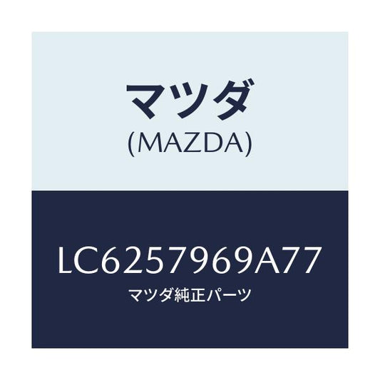 マツダ(MAZDA) カバー シヨルダーアジヤスト/MPV/シート/マツダ純正部品/LC6257969A77(LC62-57-969A7)