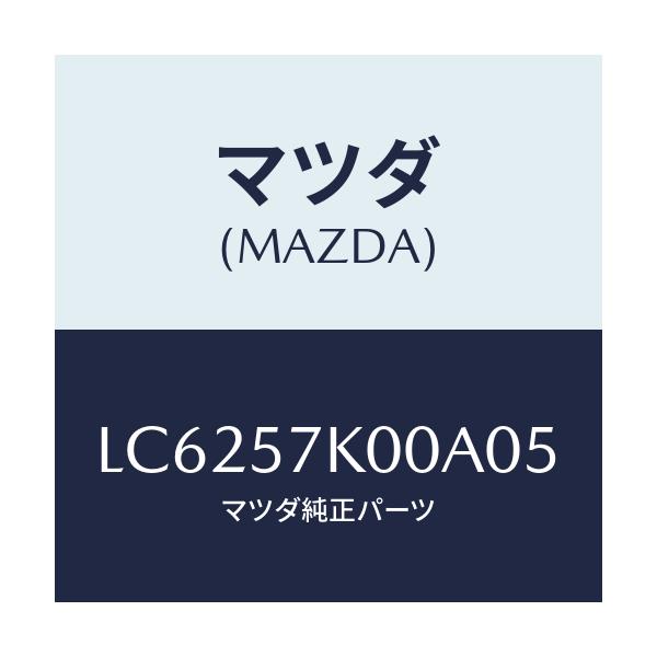 マツダ(MAZDA) モジユール エアーバツグ/MPV/シート/マツダ純正部品/LC6257K00A05(LC62-57-K00A0)