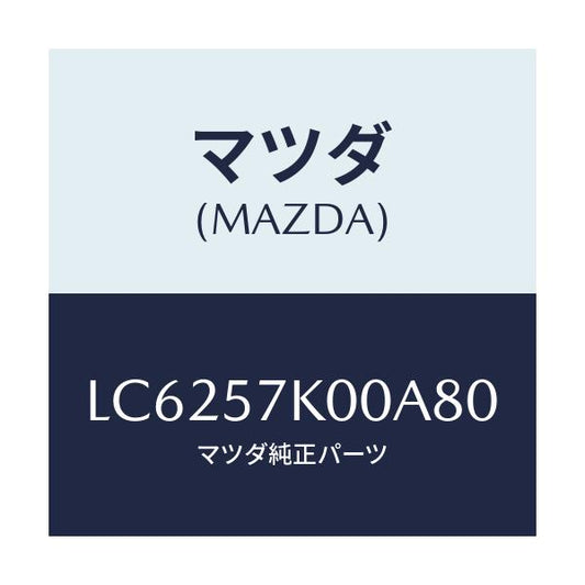 マツダ(MAZDA) モジユール エアーバツグ/MPV/シート/マツダ純正部品/LC6257K00A80(LC62-57-K00A8)