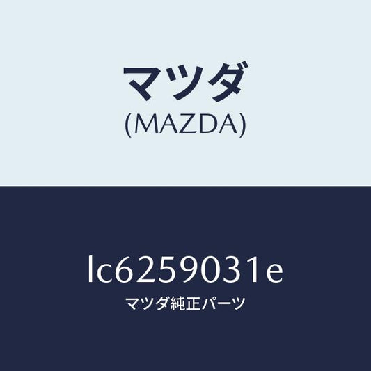 マツダ（MAZDA）パネル(L) F.ドアー アウター/マツダ純正部品/MPV/LC6259031E(LC62-59-031E)