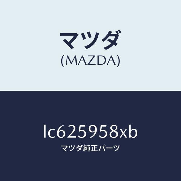 マツダ（MAZDA）モーター(L) パワーウインド/マツダ純正部品/MPV/LC625958XB(LC62-59-58XB)