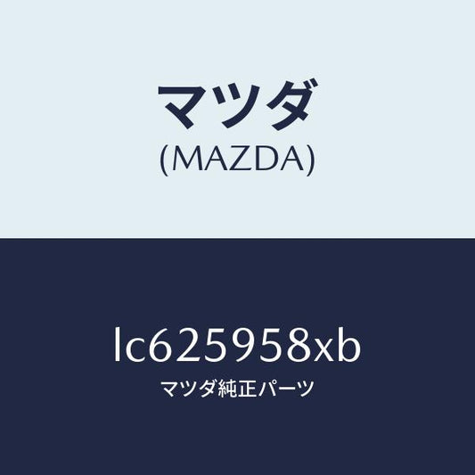 マツダ（MAZDA）モーター(L) パワーウインド/マツダ純正部品/MPV/LC625958XB(LC62-59-58XB)