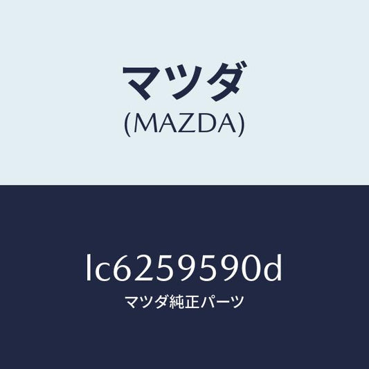 マツダ（MAZDA）アーム&ベース(L) パワーウイント/マツダ純正部品/MPV/LC6259590D(LC62-59-590D)