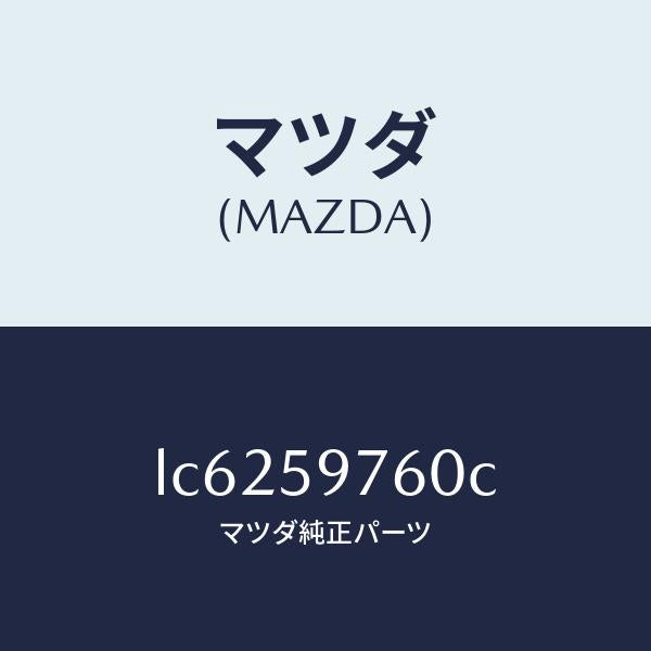 マツダ（MAZDA）ウエザーストリツプ(L) ドア/マツダ純正部品/MPV/LC6259760C(LC62-59-760C)