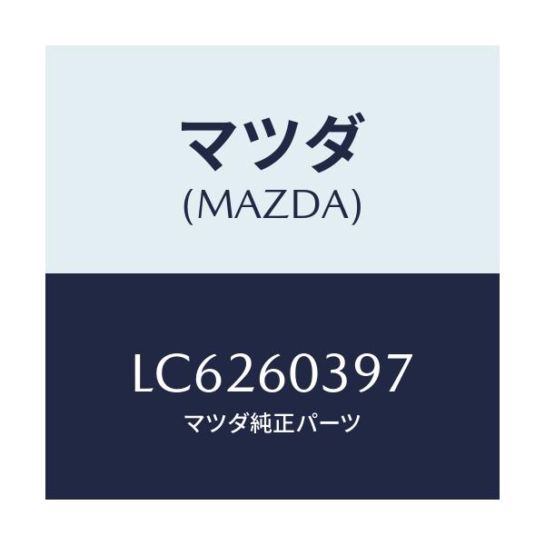 マツダ(MAZDA) キヤツプ/MPV/ダッシュボード/マツダ純正部品/LC6260397(LC62-60-397)
