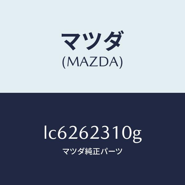 マツダ（MAZDA）ロツク リフト ゲート/マツダ純正部品/MPV/リフトゲート/LC6262310G(LC62-62-310G)