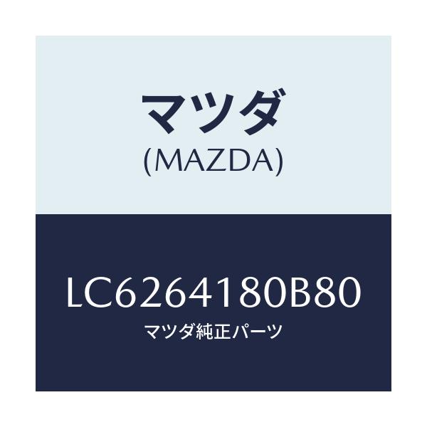 マツダ(MAZDA) ポケツト パネル/MPV/コンソール/マツダ純正部品/LC6264180B80(LC62-64-180B8)