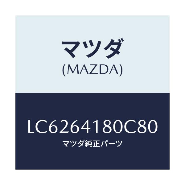 マツダ(MAZDA) ポケツト パネル/MPV/コンソール/マツダ純正部品/LC6264180C80(LC62-64-180C8)