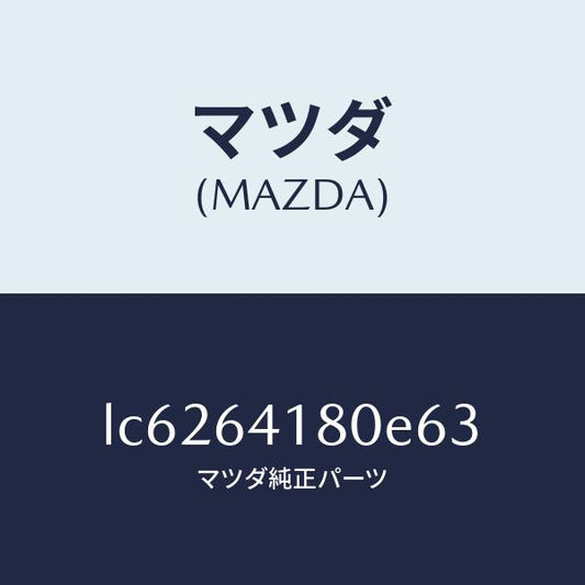 マツダ（MAZDA）ポケツト パネル/マツダ純正部品/MPV/LC6264180E63(LC62-64-180E6)