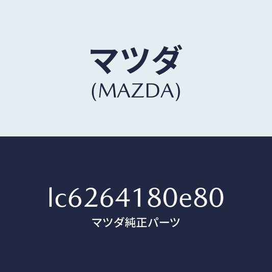 マツダ（MAZDA）ポケツト パネル/マツダ純正部品/MPV/LC6264180E80(LC62-64-180E8)