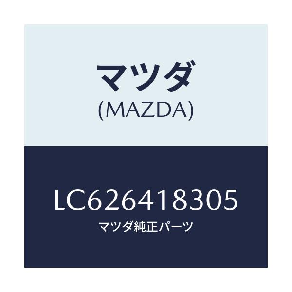 マツダ(MAZDA) フツク ポケツト/MPV/コンソール/マツダ純正部品/LC626418305(LC62-64-18305)
